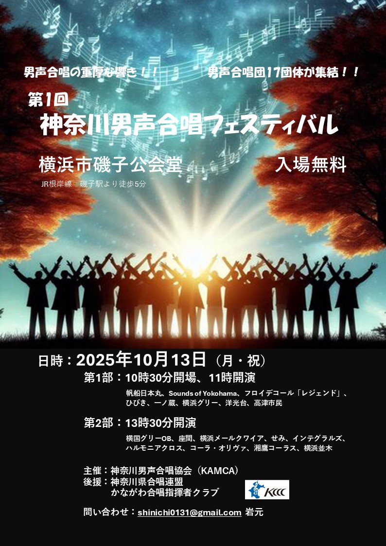第1回神奈川男声合唱フェスティバルに出演しました