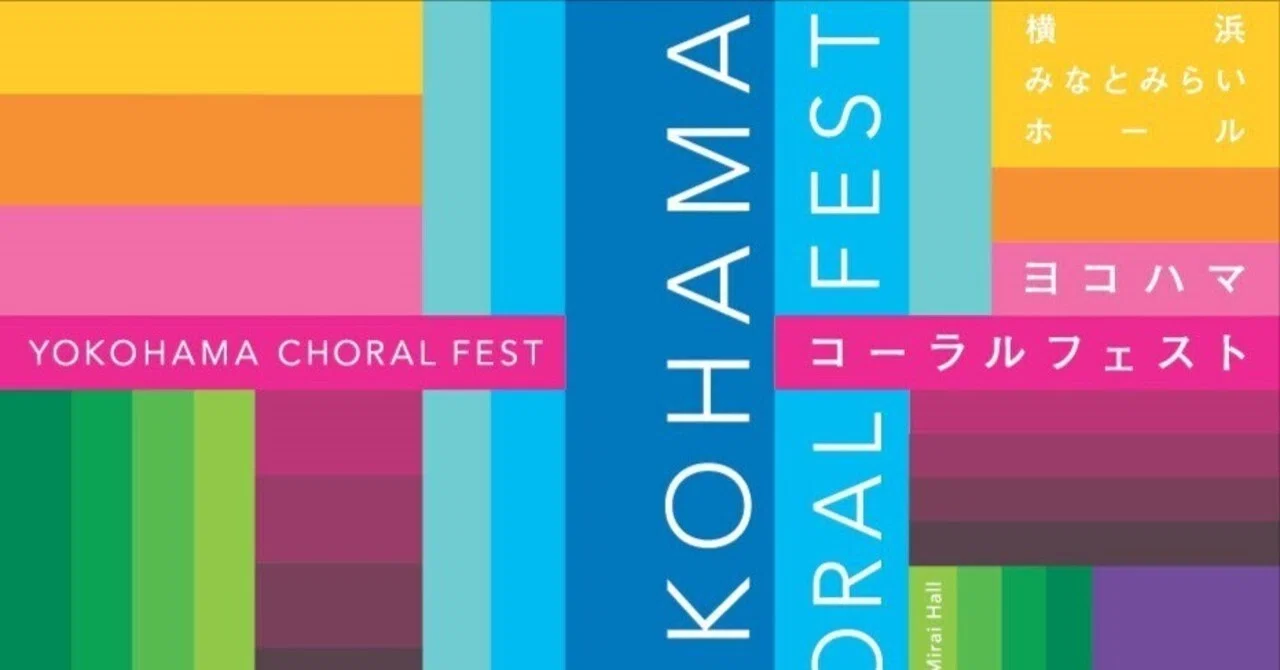 第45回ヨコハマ・コーラルフェストにようこそ